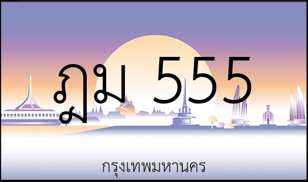 ฎม 555